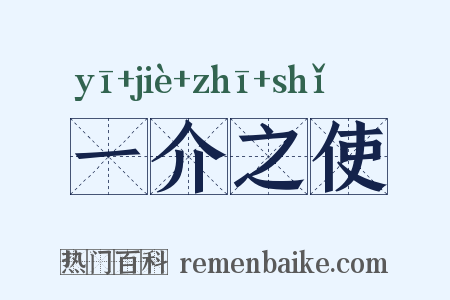 一介之使是什么意思的图片